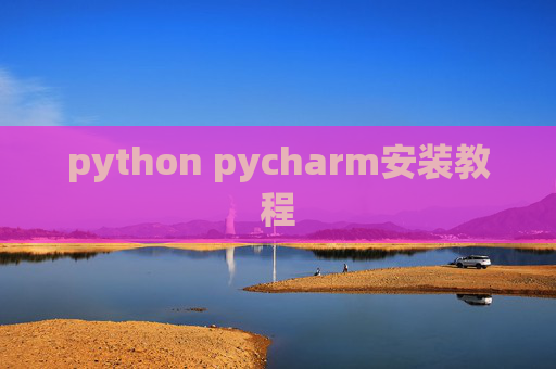 python pycharm安装教程